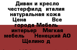 Диван и кресло честерфилд  италия  натуральная кожа › Цена ­ 200 000 - Все города Мебель, интерьер » Мягкая мебель   . Ненецкий АО,Щелино д.